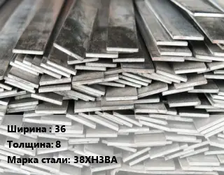Полоса стальная 36х8 Сталь: 38ХН3ВА